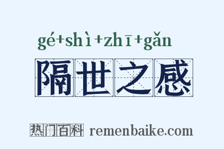 隔世之感是什么意思的图片